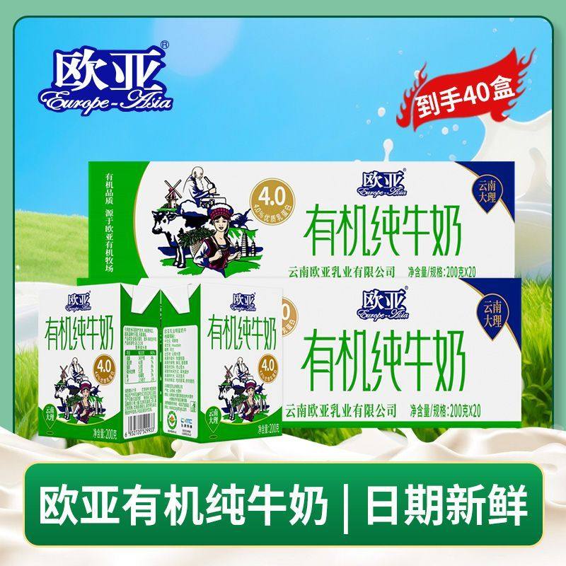 【有机认证】欧亚高原全脂有机4.0蛋白纯牛奶200g*20盒*2箱大理,咖啡/麦片/冲饮,纯牛奶,淘宝优惠券,粉丝福利购,淘宝优惠卷
