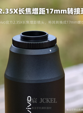 适用vivo官方2.35X长焦增距镜头专用V口转17mm接口转接环x200ultra摄影套装长焦望远镜转接环替代原装壳
