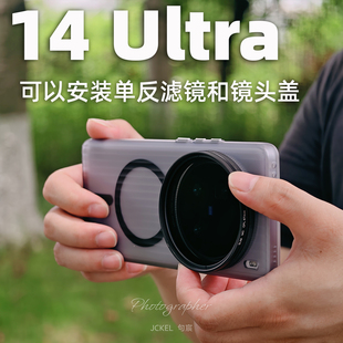 适用小米14Ultra摄影手机壳67mm螺纹接口半透雾胧磨砂瓦楞手感安装镜头盖摄影滤镜套装背面magasafe