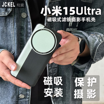适用小米15Ultra磁吸款兼容摄影滤镜手机壳透明盖镜头保护盖专业磁吸滤镜单反摄影套装镜头壳滤镜壳偏振镜
