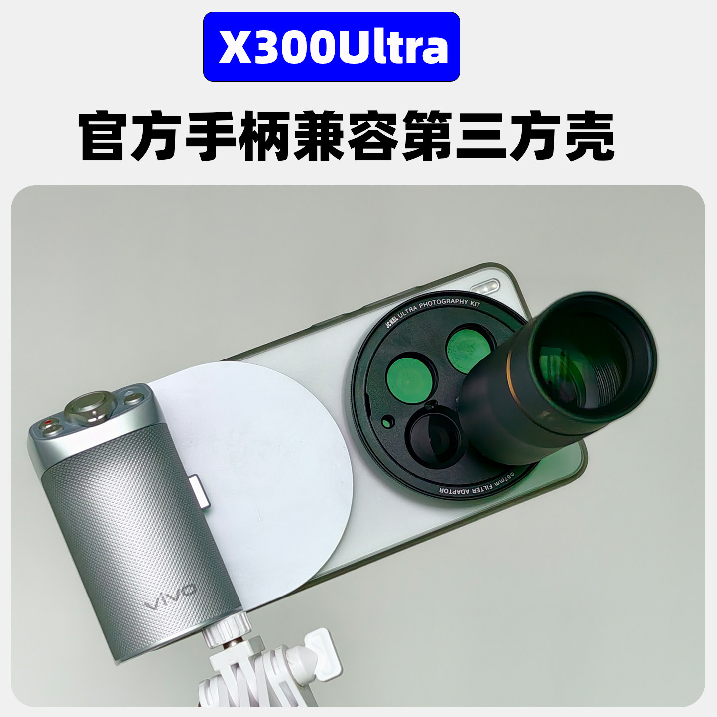 X300ultra官方摄影手柄转接板