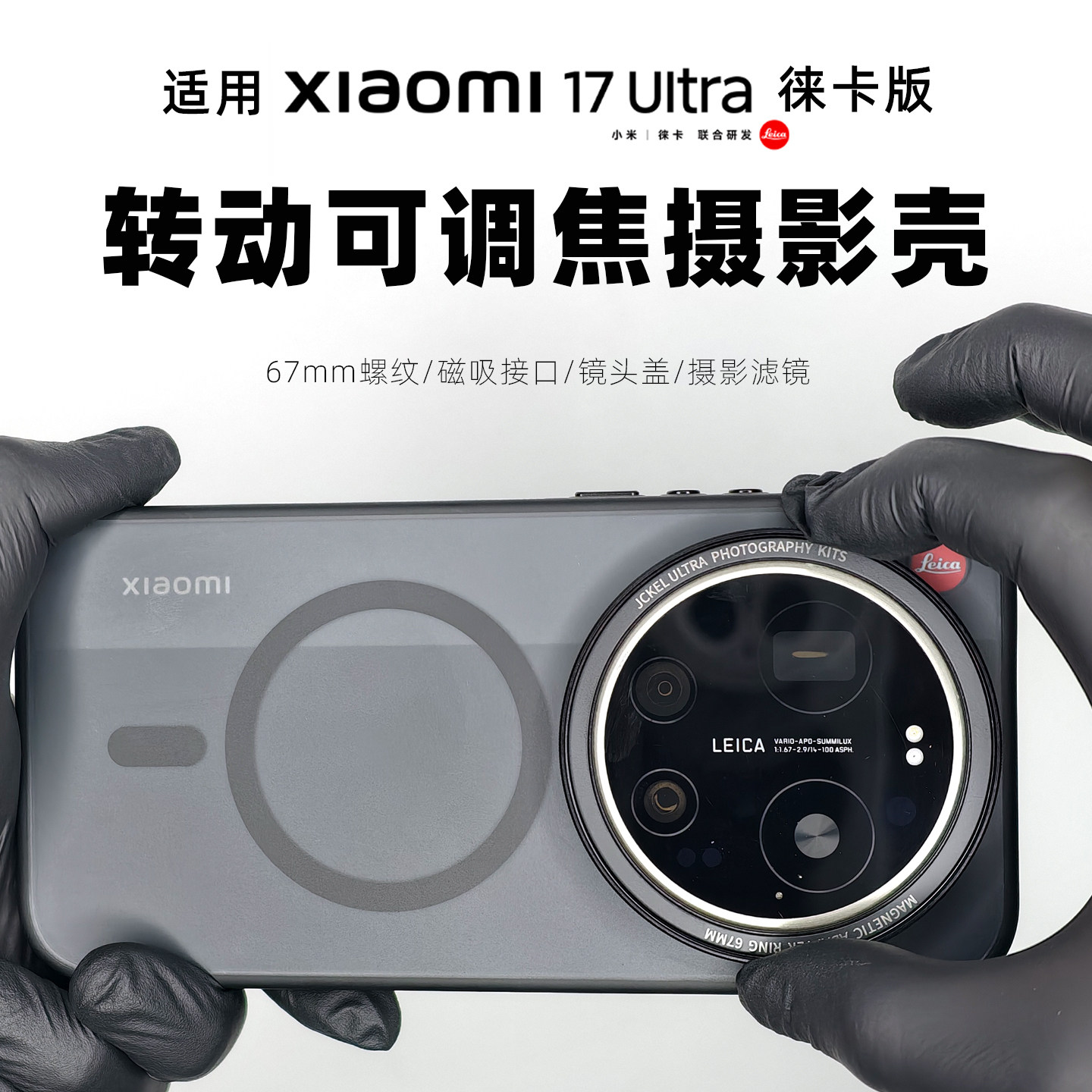 17ultra徕卡版可调焦摄影手机壳