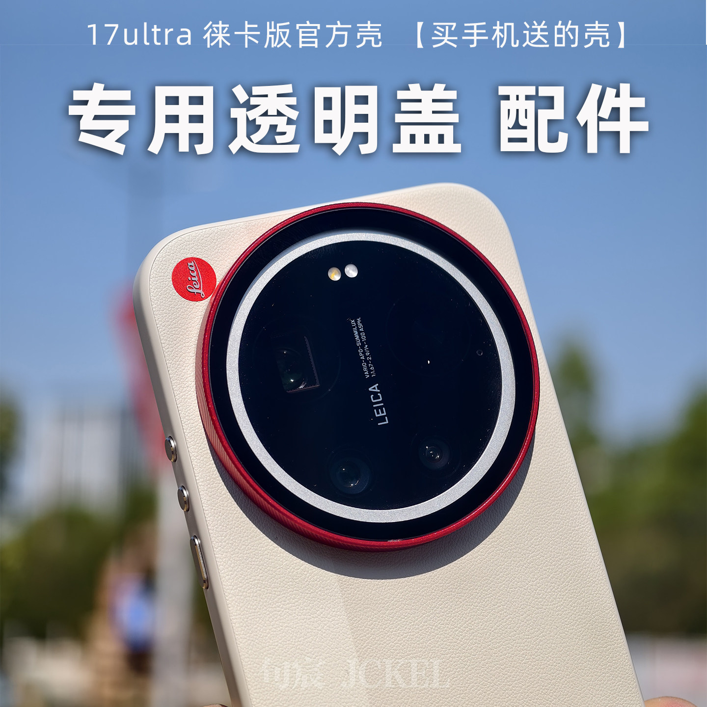 句宸 适用小米17ultra徕卡版官方壳原装壳专用透明盖配件67mm转接环保护盖镜头盖