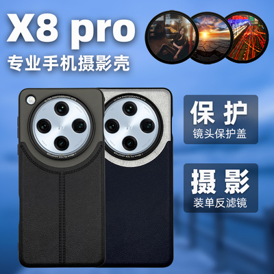 X8pro保护盖滤镜壳摄影