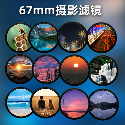 67mm螺纹单反摄影滤镜