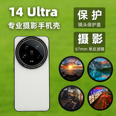 14ultra摄影手机壳滤镜镜头盖