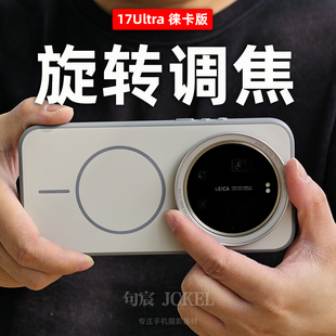 适用小米17ultra徕卡版可调焦摄影手机壳滤镜壳镜头壳磁吸镜头保护盖单反滤镜专业影像套装17ultra by laica