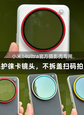 适用小米15ultra14ultra专业影像套装透明镜头盖官方壳摄影手机壳透明盖镜头保护盖套装壳手机壳科纳皮保护壳