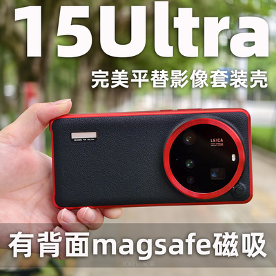 15Ultra影像套装平替壳