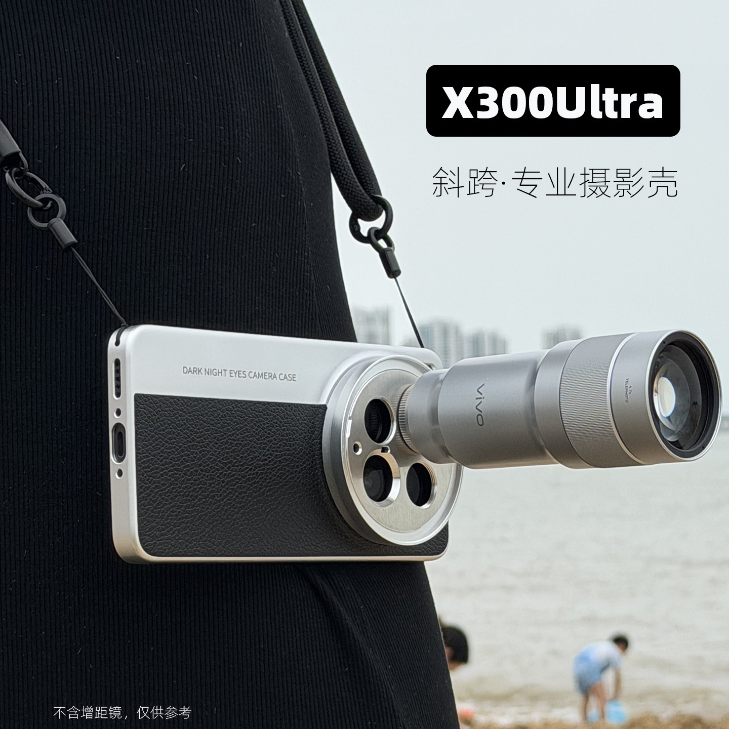 句宸X300ultra摄影镜头壳