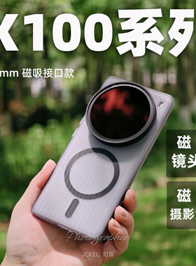 适用vivo X100ultraX100SX100PRO磁吸款滤镜摄影手机壳镜头壳外接单反67mm公规滤镜摄影套装镜头保护盖透明盖
