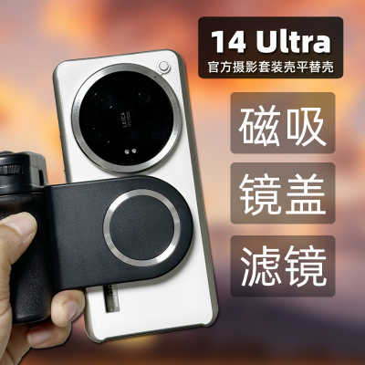 适用小米14Ultra官方摄影套装壳平替复刻壳科纳皮保护壳可拆镜头保护盖
