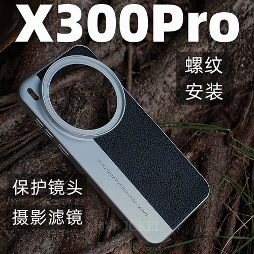 X300Ppro大师款摄影滤镜壳