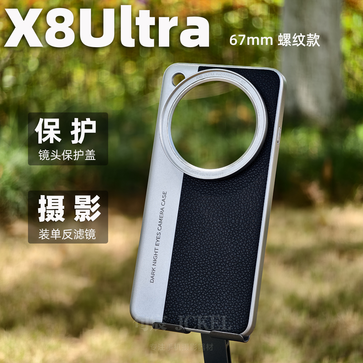 x8ultra兼容摄影滤镜和盖的壳