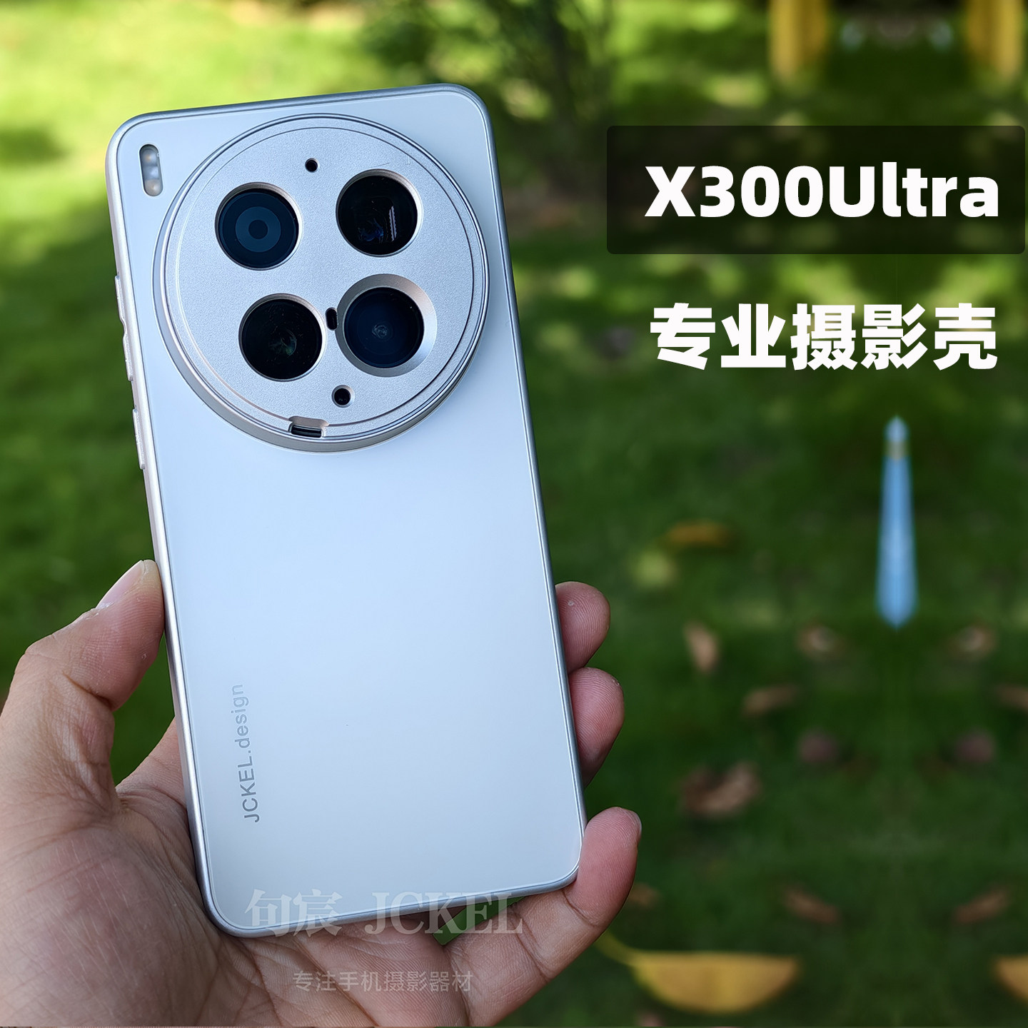 适用vivo X300Ultra 白色款17mm接口摄影手机壳镜