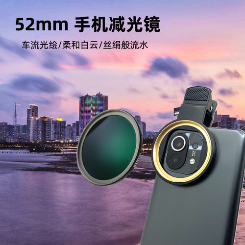 句宸通用款52mm手机减光镜