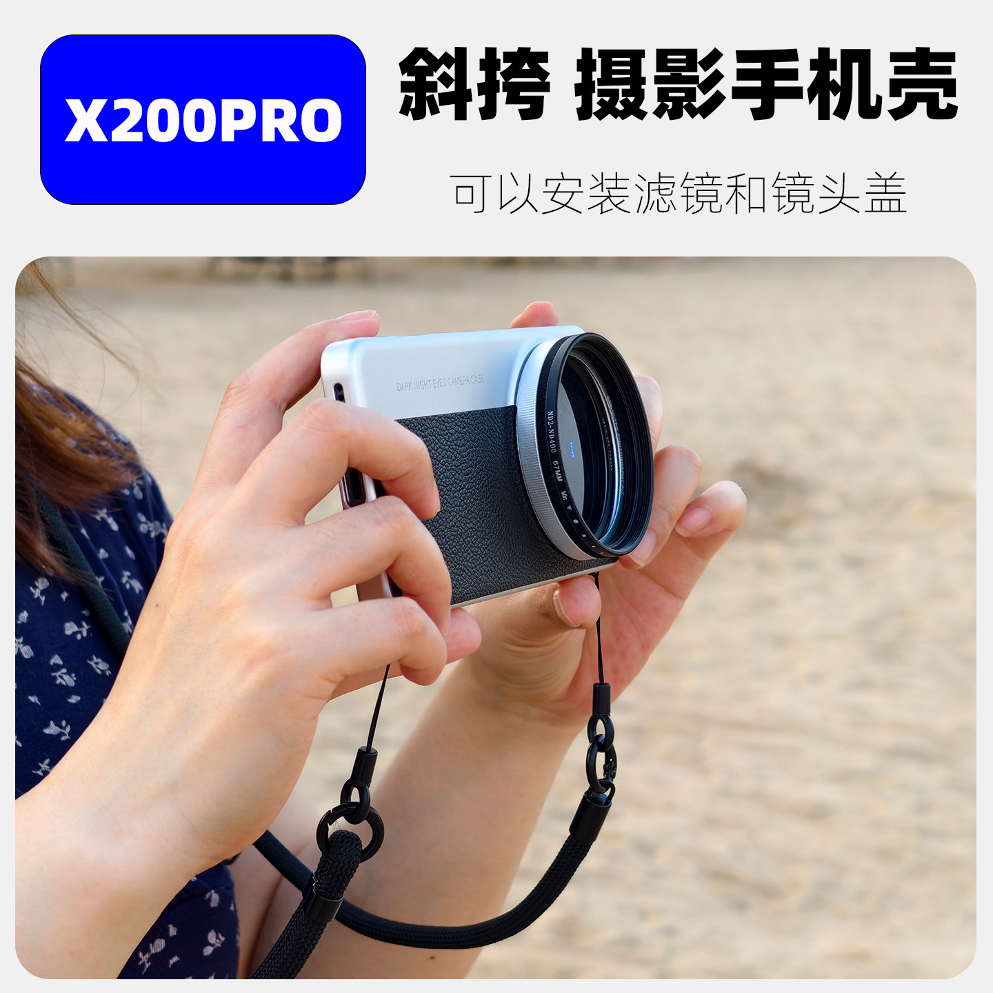 X200系列可斜挎的摄影手机壳