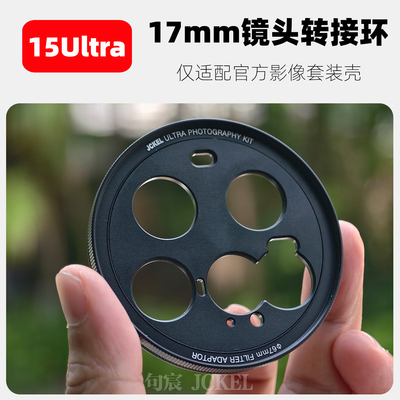 15Ultra影像套装壳专用转接环