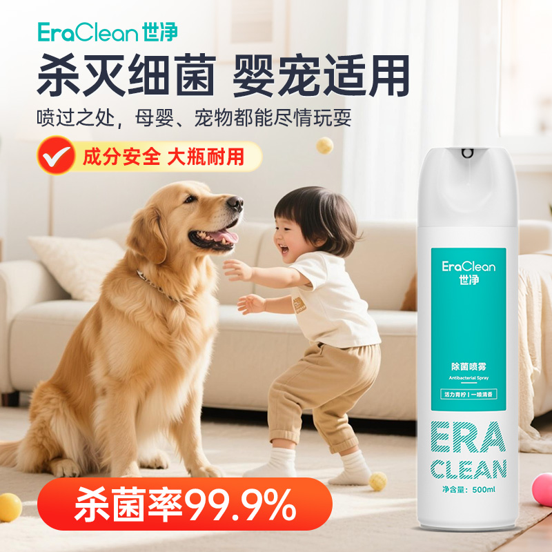 世净消毒喷雾马桶杀菌鞋子除味