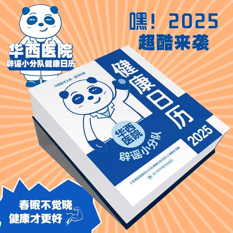 华西医院辟谣小分队健康日历2025 医学误区辟谣 桌面摆台可撕日历,文具电教/文化用品/商务用品,台历,淘宝优惠券,粉丝福利购,淘宝优惠卷