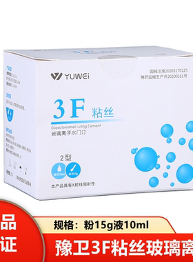牙科材料齿科予卫3F粘丝型玻璃离子3F粘丝2型粉15g液10ml无数条丝