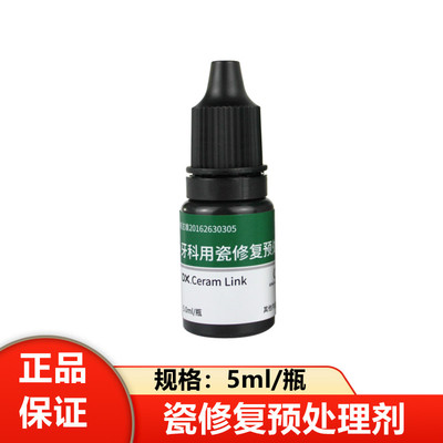 牙科瓷修复处理剂偶联剂