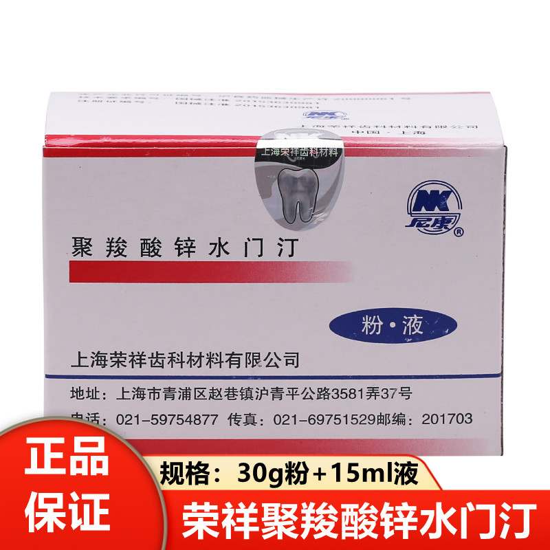 牙科荣祥聚羧酸锌水门汀