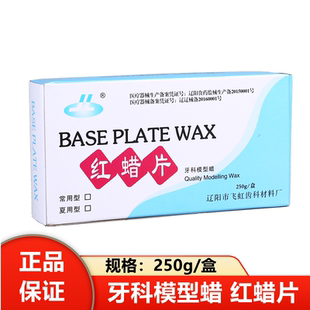 牙科飞鸿红蜡片蜡板基托蜡常用蜡250g 1.3mm口腔铸造蜡模型蜡包邮