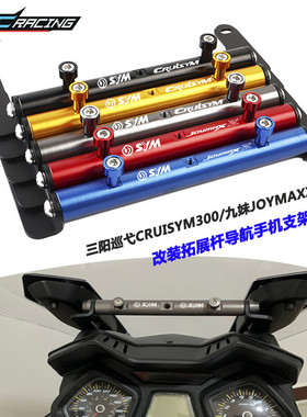三阳九妹JOYMAX Z300 CRUISYM300 巡弋300改装导航手机支架拓展杆