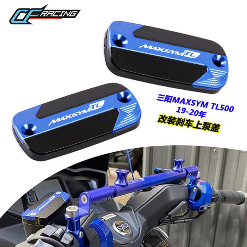 适用SYM三阳 tl500 maxsym TL508 改装前煞车油杯盖油壶盖 上泵盖