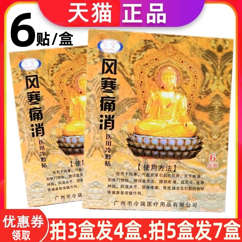 宏贤风寒痛消贴颈肩腰腿关节疼痛