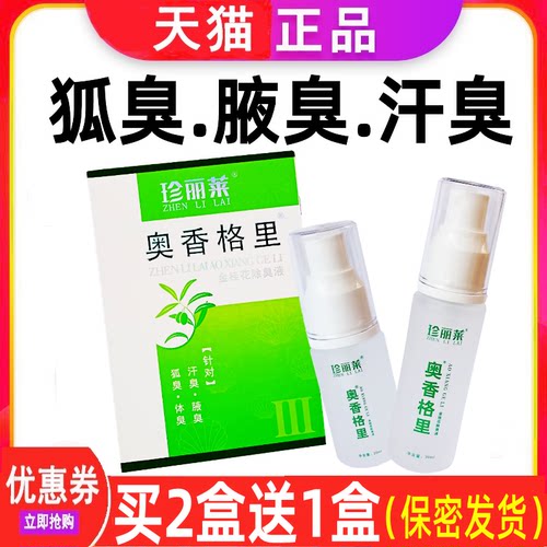 奥香格里50ml狐臭喷雾腋臭除臭液