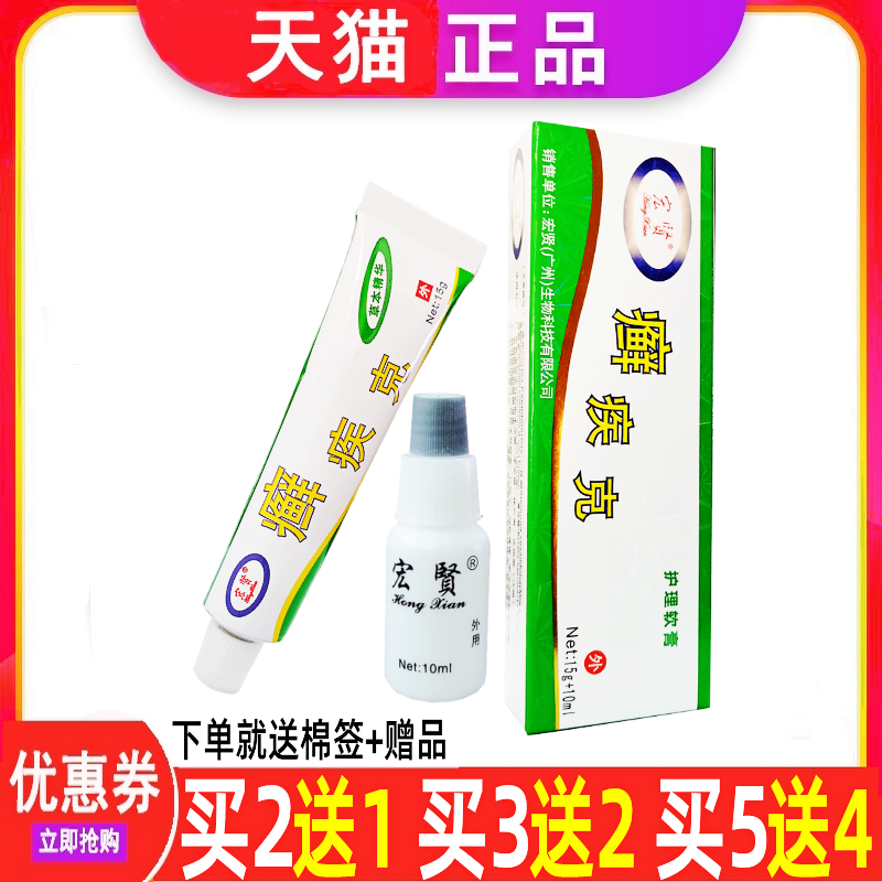 宏贤癣疾克脚气脱皮烂丫止痒软膏