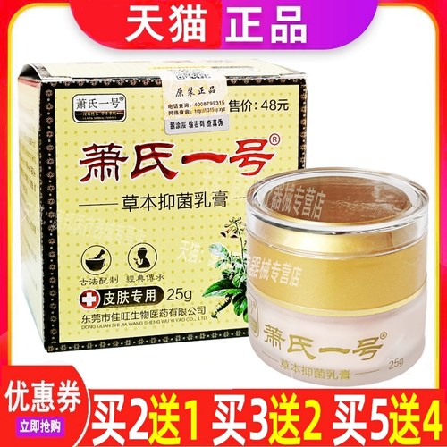 萧氏一号抑菌乳膏喷剂脱皮止痒膏