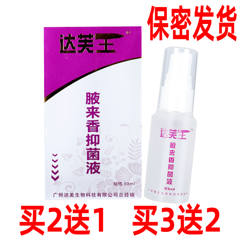 达芙王腋来香喷雾液来香去狐臭止汗露腋臭异味狐味净腋下除臭止汗