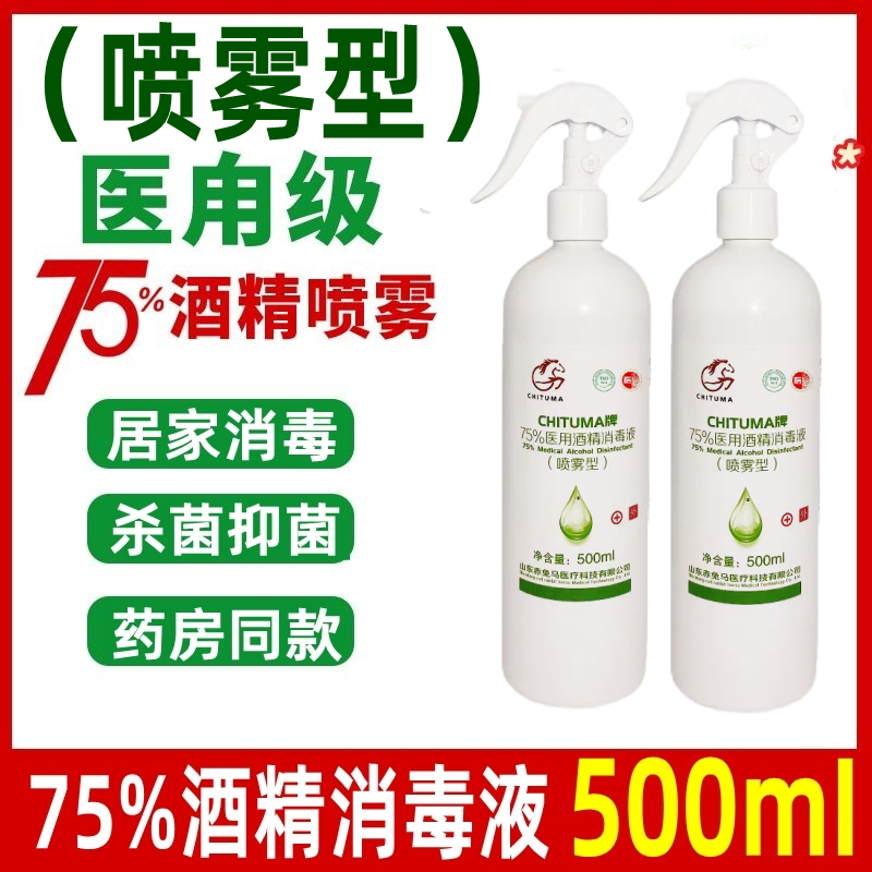 75%医用酒精消毒液喷雾瓶乙醇液