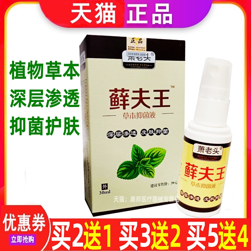 藓肤王喷剂脚臭气手足皮肤瘙痒液