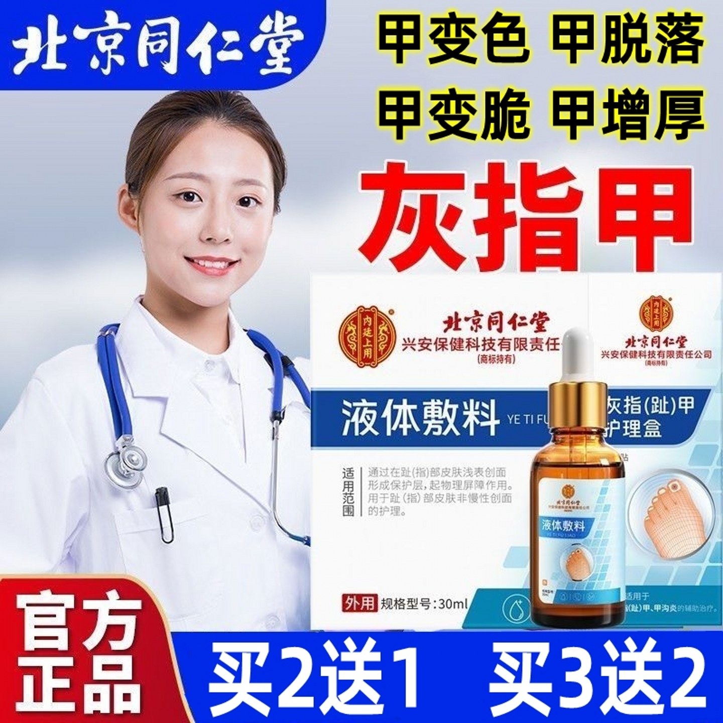 北京同仁堂灰指甲专用抑菌液正品