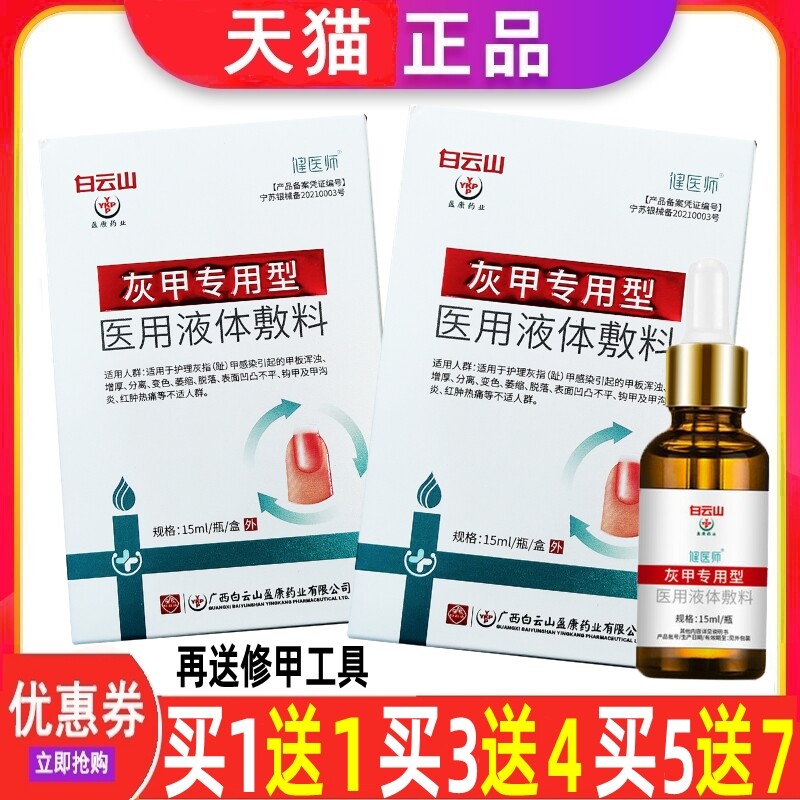 原白云山健医师灰甲专用型灰指甲趾甲杀菌液抑菌非脱甲正品旗舰店