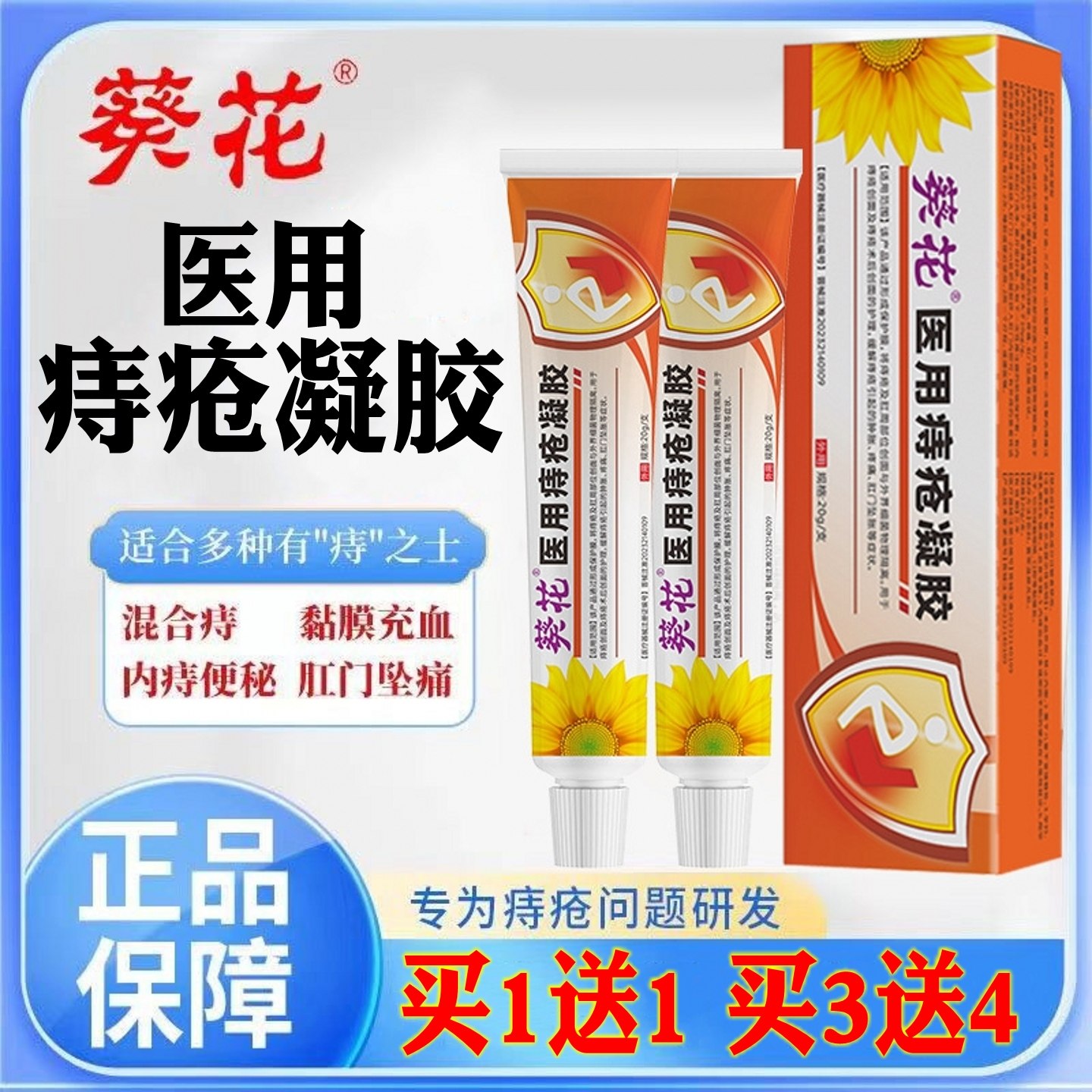葵花痔疮膏医用痔疮凝胶消肉球卡波姆痔疮敷料凝胶内痔外痔混合痔,医疗器械,医用乳膏（器械）,淘宝优惠券,粉丝福利购,淘宝优惠卷