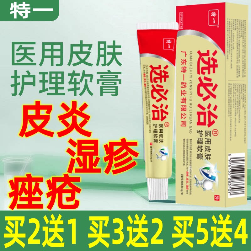 特一选必治医用皮肤护理软膏痤疮皮炎湿疹湿痒霜抑菌皮肤止痒乳膏