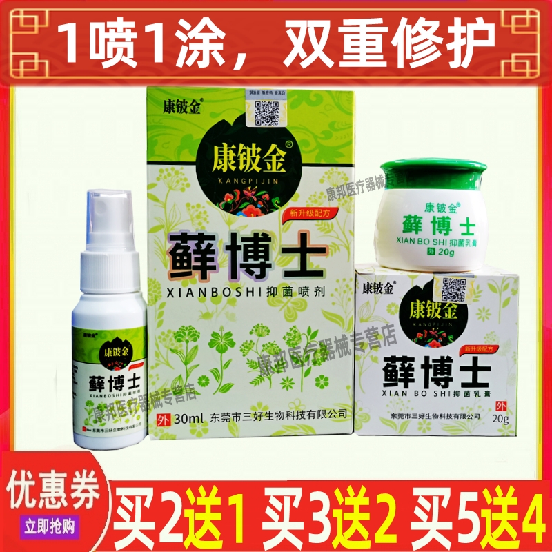 藓博士抑菌乳膏癣博士抑菌喷剂