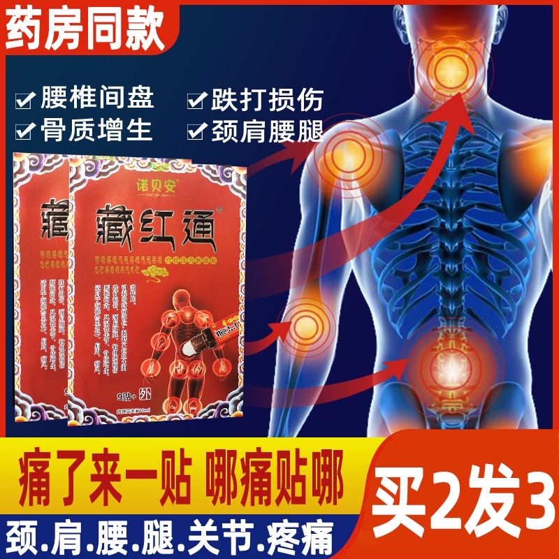 诺贝安藏红通贴颈椎肩周骨质增生