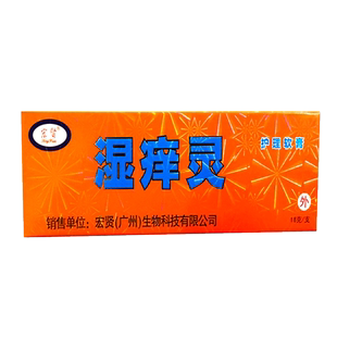 宏贤湿痒灵护理软膏皮肤瘙痒潮湿痒蚊虫叮咬抑菌草本止痒乳膏正品