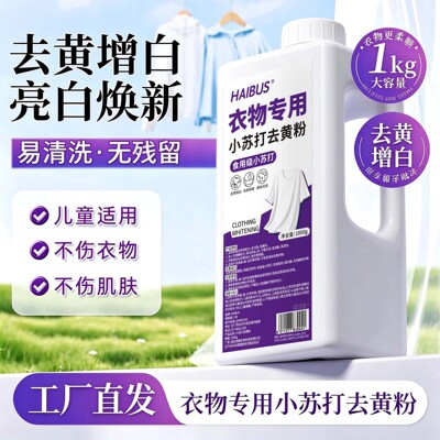 小苏打去黄粉增白洗衣服去污渍神器漂白剂彩漂彩色衣物校服净通用
