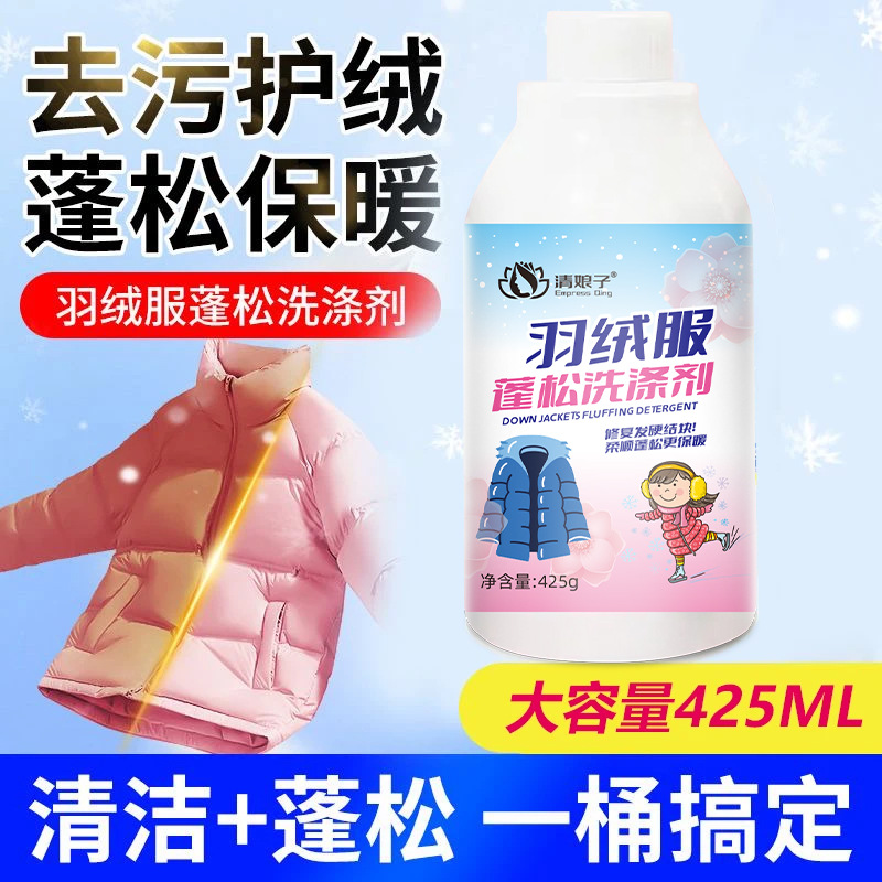 清娘子羽绒服蓬松洗涤剂洗衣液水洗机洗专用蓬松棉服去油污渍神器