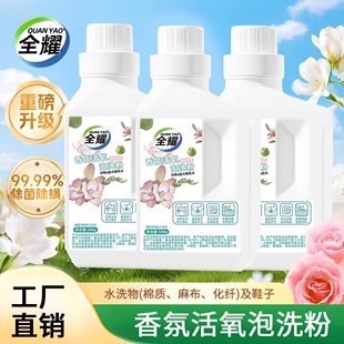全耀香氛泡洗粉衣物洗涤剂增白去黄爆炸盐除菌除螨活氧婴幼儿可用