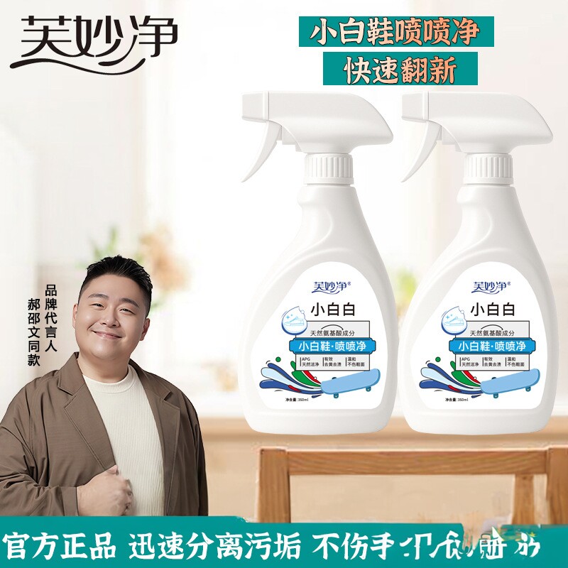 芙妙净小白鞋喷喷净去污渍洗白神小白鞋清洁剂/巾