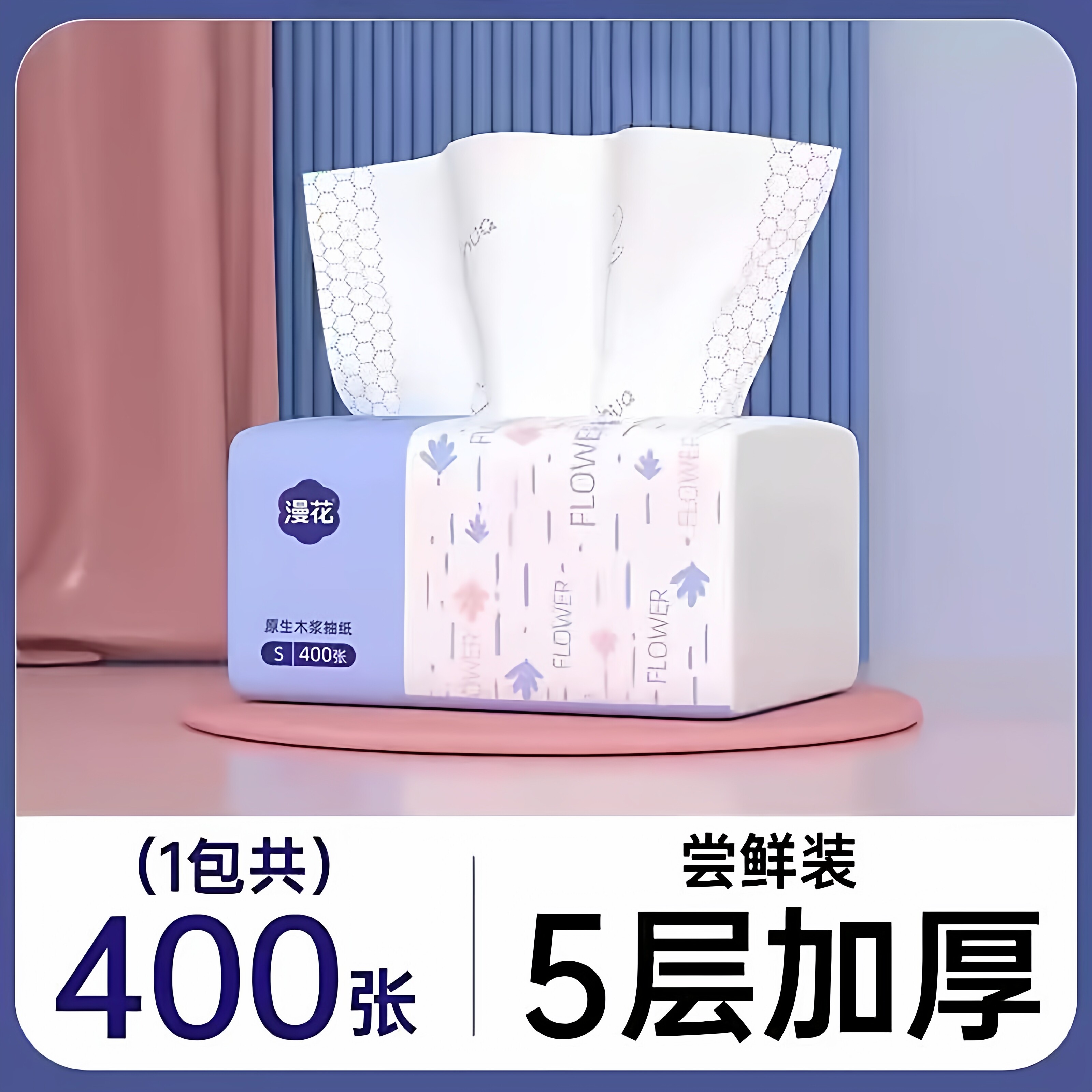 漫花抽纸400张整箱实惠装纸巾家用面巾纸加厚清洁卫生纸厨房1