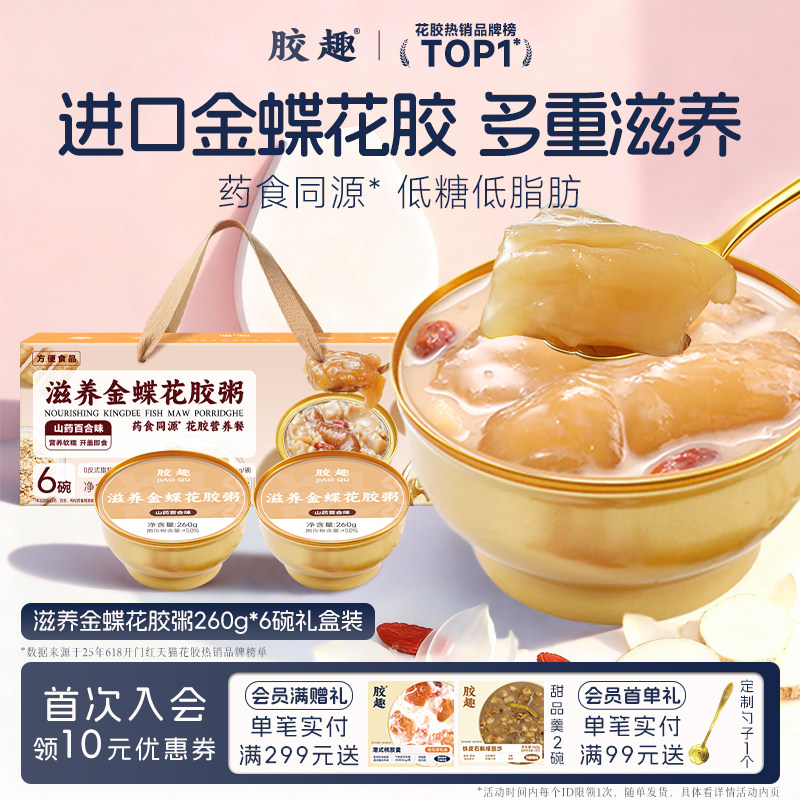 胶趣金蝶花胶粥山药百合鲜炖胶原即食鱼胶羹孕妇代餐营养品送礼盒